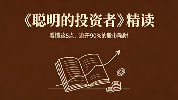 《聪明的投资者》精读⑮：看懂这5点，避开90%的股市陷阱