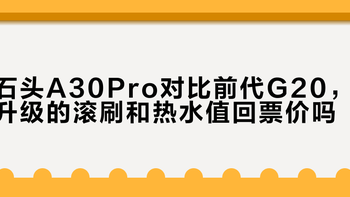 石头A30 Pro五款机型怎么选？清洁力、除菌效果和真实体验全对比