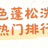 什么牌子固色蓬松洗发水最好用?2026固色洗发水排行榜!