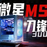 海景房机箱怎么选？刀锋300R和包豪斯MINI实测对比