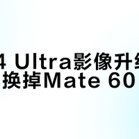 小米14 Ultra vs 华为Mate60 Pro：全焦段影像对决，谁更值得入手？