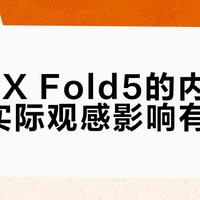 折叠屏折痕真消失了吗？2026旗舰实测：12μm几乎无感，但手感因人而异