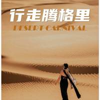 腾格里五湖穿越怎么选？3天2晚vs轻装版，路线强度&体验全解析