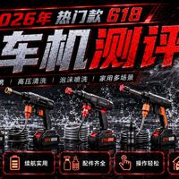 家用高压洗车机怎么选？2026实测避坑指南，水压流量电机全解析