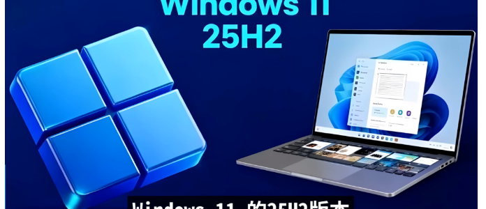Win11 25H2真能救老电脑？实测揭穿“全面加速”真相