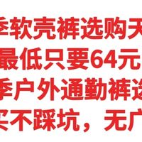 夏季软壳裤选购天梯，最低只要64元，2026夏季户外通勤裤选购攻略，跟着买不踩坑