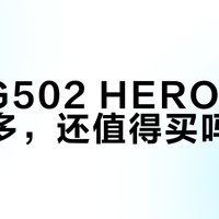 轻如毒蝰稳如G502？49克vs130克，谁才是你的本命电竞鼠标