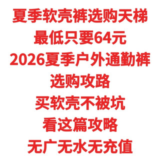夏季软壳裤选购天梯，最低只要64元，2026夏季户外通勤裤选购攻略，跟着买不踩坑
