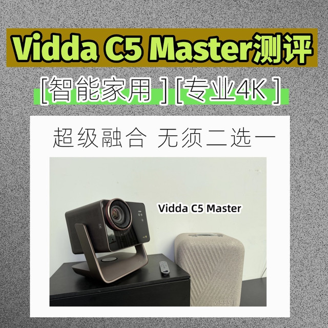 无须二选一｜Vidda C5Master测评：智能与专业4K投影终极融合