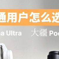 影石Luna Ultra对比大疆Pocket 4，普通用户精准区分