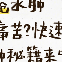 痔疮水肿太痛苦？快速消肿秘籍来啦！