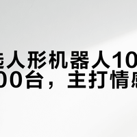 优必选人形机器人10天预售3800台，主打情感陪伴