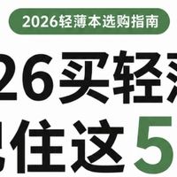选购轻薄本抓住5个关键点，避开大部分选购陷阱