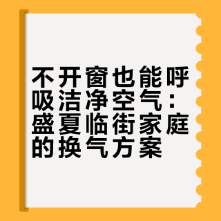 酷暑期新房入住/临街家庭必看：不宜开窗的盛夏，格力云舒氧Pro的微正压换气实测