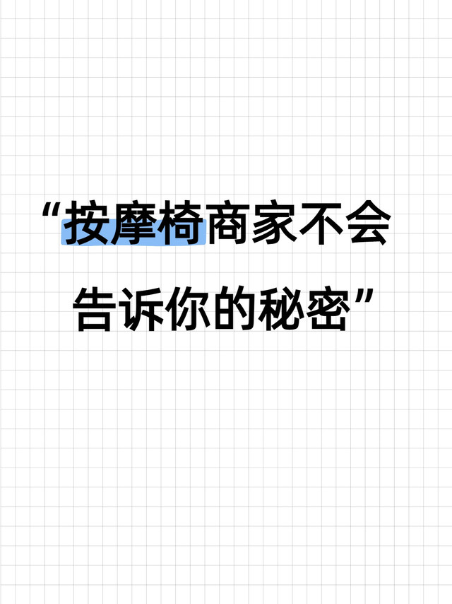 按摩椅商家不会说的秘密！避坑必看