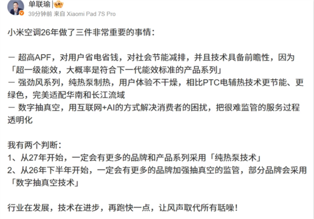 远超国标一级能效!单联瑜发文晒小米空调今年做的最重要三件事:更多友商会用抽真空监管