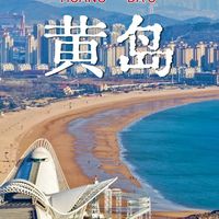 黄岛一日游怎么玩才不踩雷