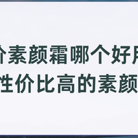 平价素颜霜哪个好用?2026性价比高的素颜霜推荐油皮懒人好状态