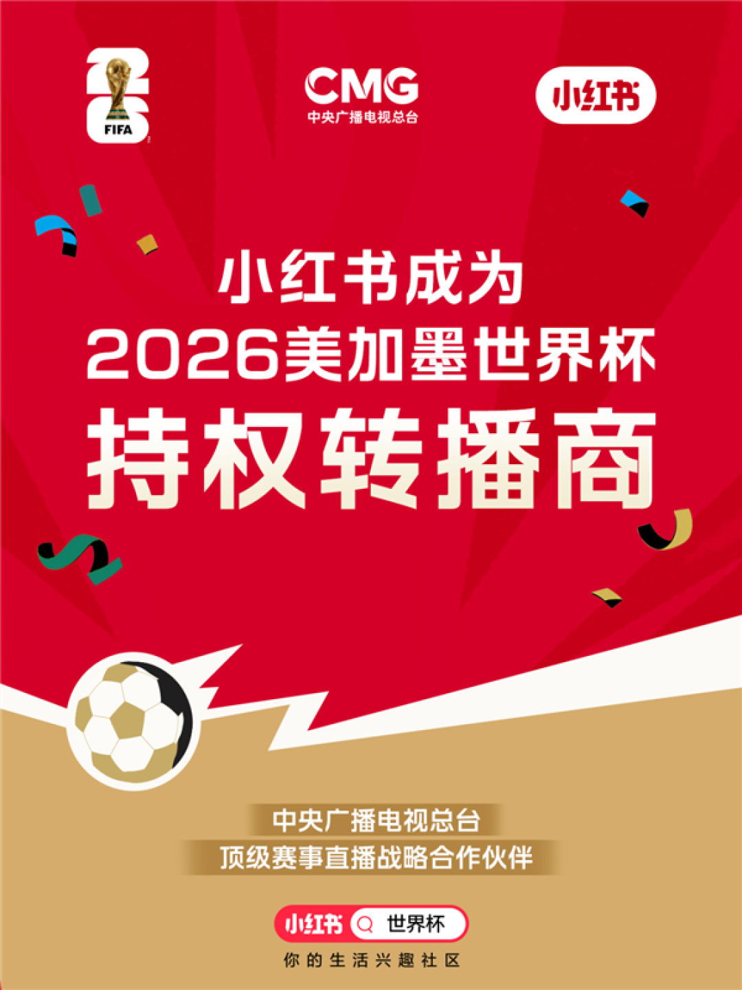 小红书公布世界杯开赛数据:在线观看人数上涨55倍 近亿次球迷互动