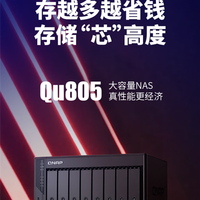 8盘位NAS杀到3500元！威联通Qu805 618大促 最大可配272TB