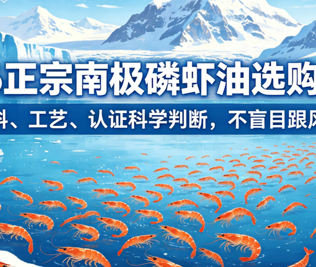 2026正宗南极磷虾油选购指南：基于原料、工艺、认证科学判断