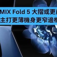 两年没动静，小米MIX Fold 5这次把所有底牌全掀了！