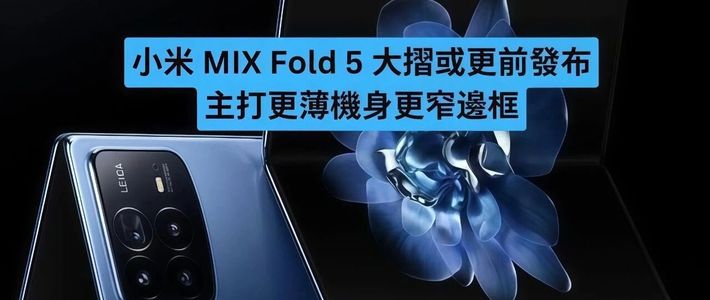 两年没动静，小米MIX Fold 5这次把所有底牌全掀了！