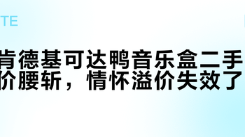 可达鸭音乐盒价格暴跌90%，现在百元内就能捡漏