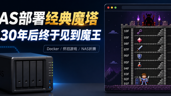 打了30年的魔王，终于打败了！NAS部署经典魔塔 