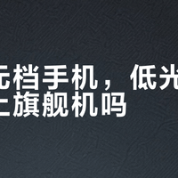 三千元档手机影像大比拼：谁把旗舰拍照体验真正下放了？