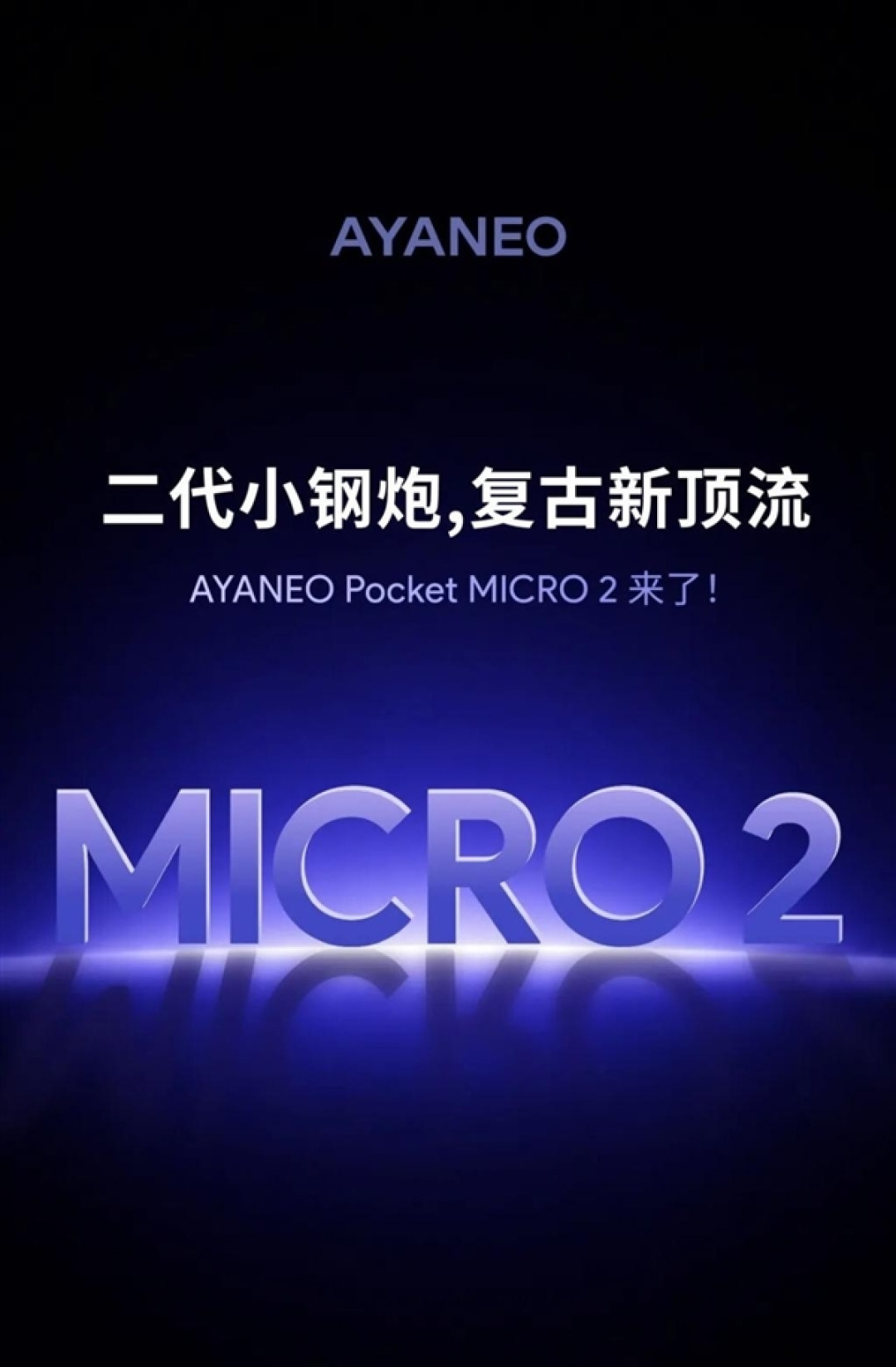 官宣！AYANEO Pocket MICRO2复古掌机将至