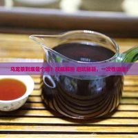 无糖乌龙茶四强对决：谁真能打过三得利？