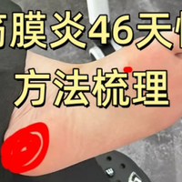 足底筋膜炎46天恢复的方法梳理【篇1】