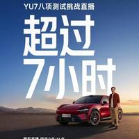小米YU7极限测试刷屏，但安全到底该信企业自测还是权威评级？