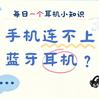 手机连不上蓝牙耳机？这几步能解决90%的问题