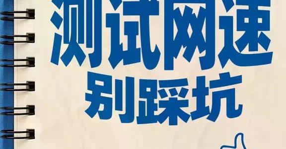 千兆宽带测速总不达标？90%的人忽略了这5个关键细节