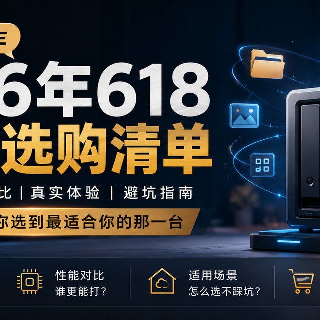 用NAS第6年，我整理了这一份2026年618 NAS选购清单