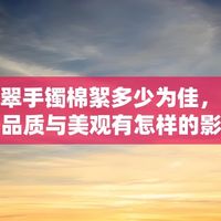 白月光翡翠手镯真有那么仙？棉絮是瑕疵还是氛围感关键