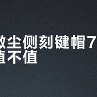 侧刻键帽怎么选？PBT材质、OEM高度、透光效果全解析