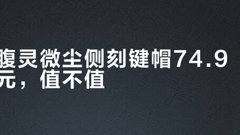 侧刻键帽怎么选？PBT材质、OEM高度、透光效果全解析