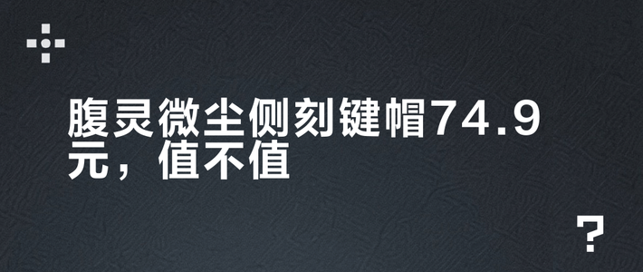 侧刻键帽怎么选？PBT材质、OEM高度、透光效果全解析