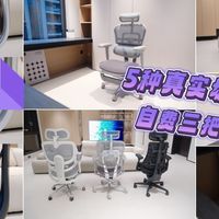 自费三把2K工学椅，5种真实场景感受，工学椅我们究竟在买什么？
