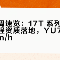 小米本周速览：17T 系列七年回归，增程资质落地，YU7 极速 304km/h