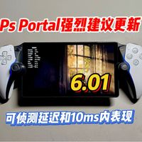 600元串流掌机怎么选？G Cloud和PS Portal实测对比