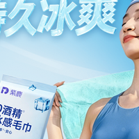 不想用化学成分降温？试试靠薄荷物理降温的紫鹿冰凉湿巾