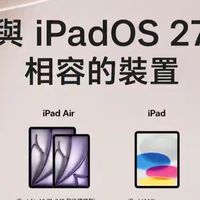 iPadOS 27 支援机型清单