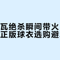 球员版vs球迷版球衣怎么选？一文看懂性能差价与避坑指南