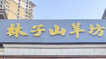 更贵的就一定会更好吃吗？沧州 - 林子山羊坊 