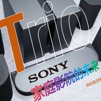 索尼Trio三分体无线影院：人声厚实、声场精准，客厅也能有影院感