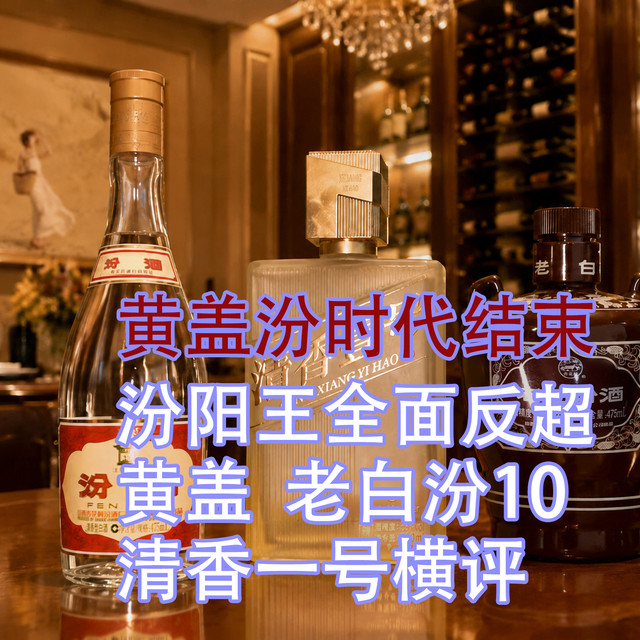 黄盖汾时代结束，汾阳王全面反超：黄盖、老白汾、清香一号横评